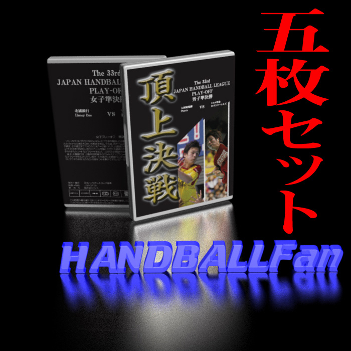 【頂上決戦】33回日本リーグプレーオフDVD　5枚セット