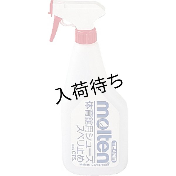 画像1: モルテン 体育館用シューズ滑り止め (1)